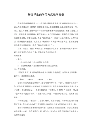 转变学生的学习方式教学案例