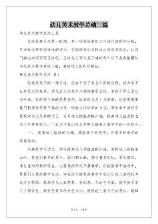 幼儿美术教学参考总结三篇