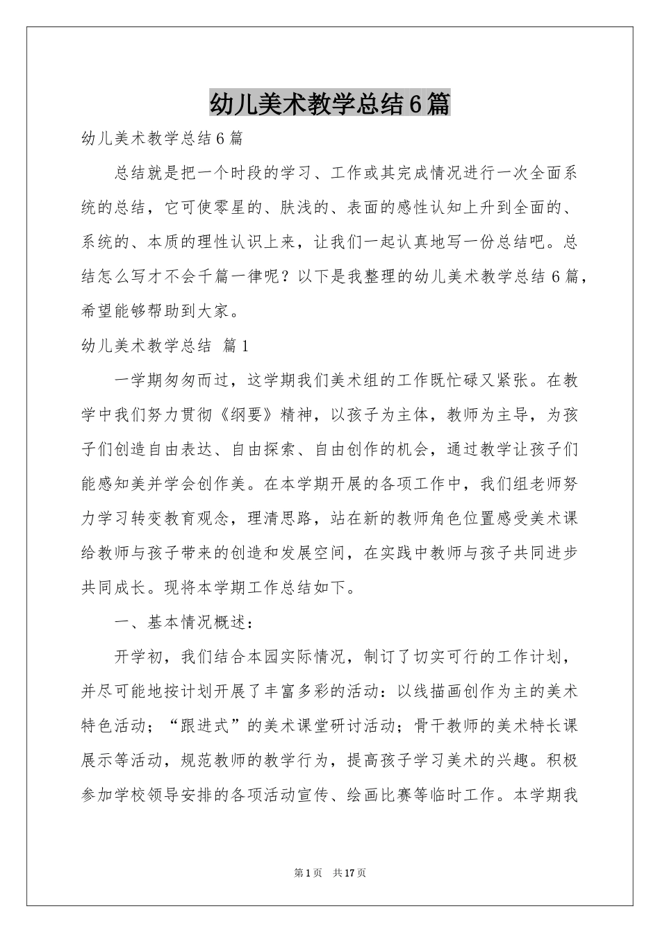幼儿美术教学参考总结6篇_第1页