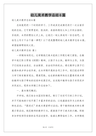 幼儿美术教学参考总结6篇