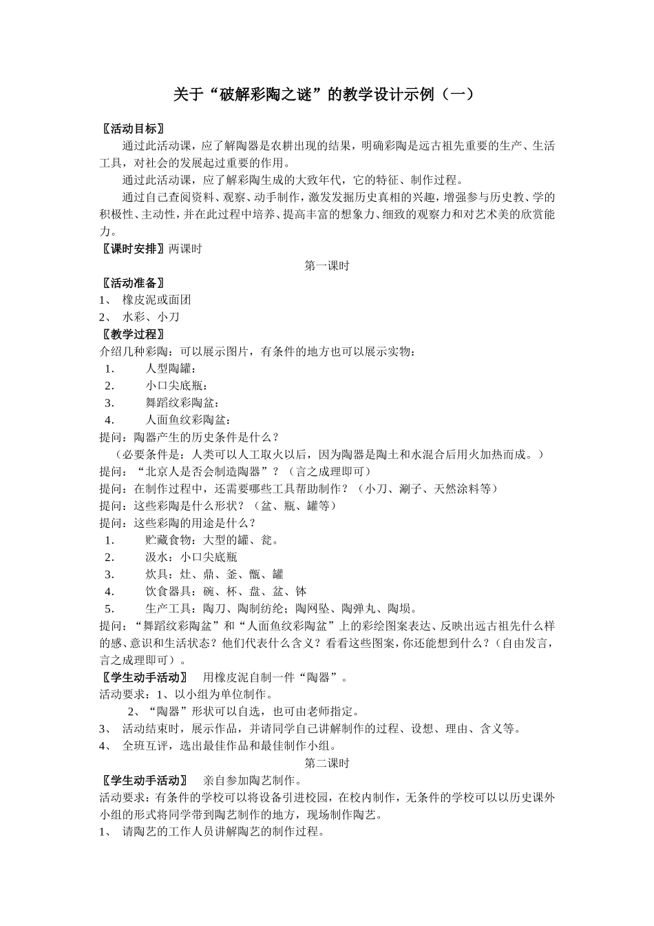 关于“破解彩陶之谜”的教学设计示例（一）_第1页