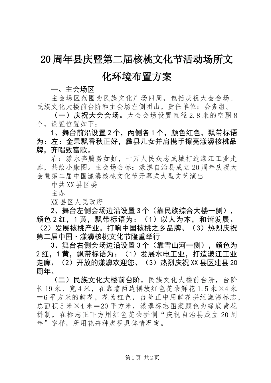 20周年县庆暨第二届核桃文化节活动场所文化环境布置方案_第1页