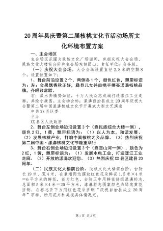 20周年县庆暨第二届核桃文化节活动场所文化环境布置方案