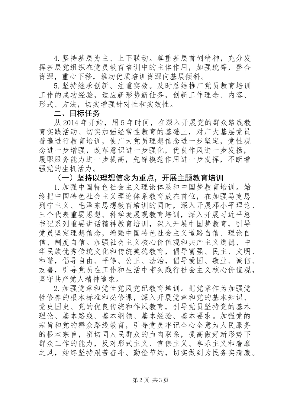 20XX年－XX年全国党员教育培训工作规划_第2页