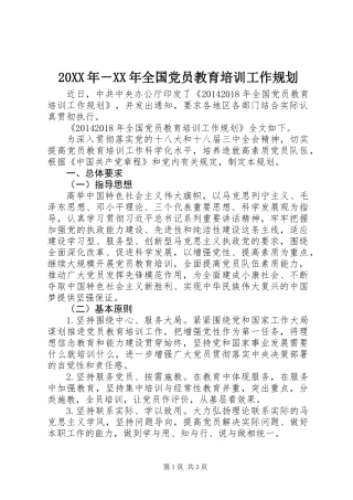 20XX年－XX年全国党员教育培训工作规划