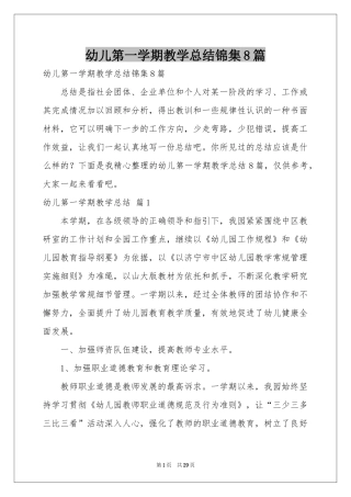幼儿第一学期教学参考总结锦集8篇