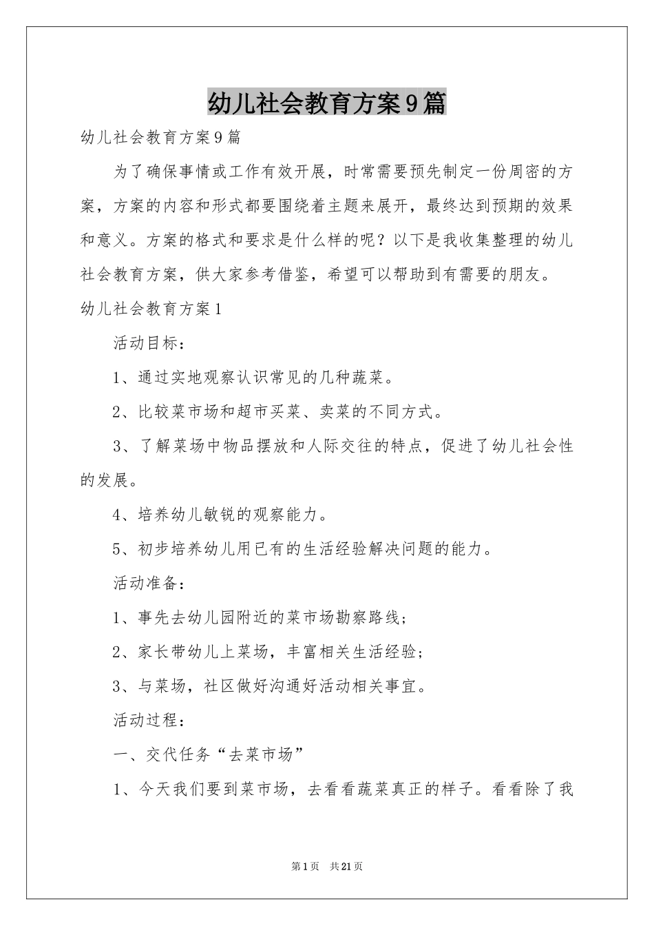 幼儿社会教育方案9篇_第1页