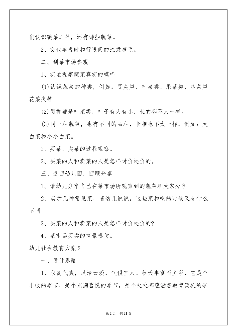 幼儿社会教育方案9篇_第2页