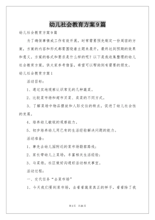 幼儿社会教育方案9篇