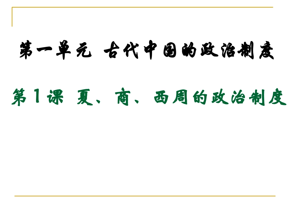 《夏、商、西周的政治制度》_第1页