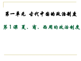 《夏、商、西周的政治制度》