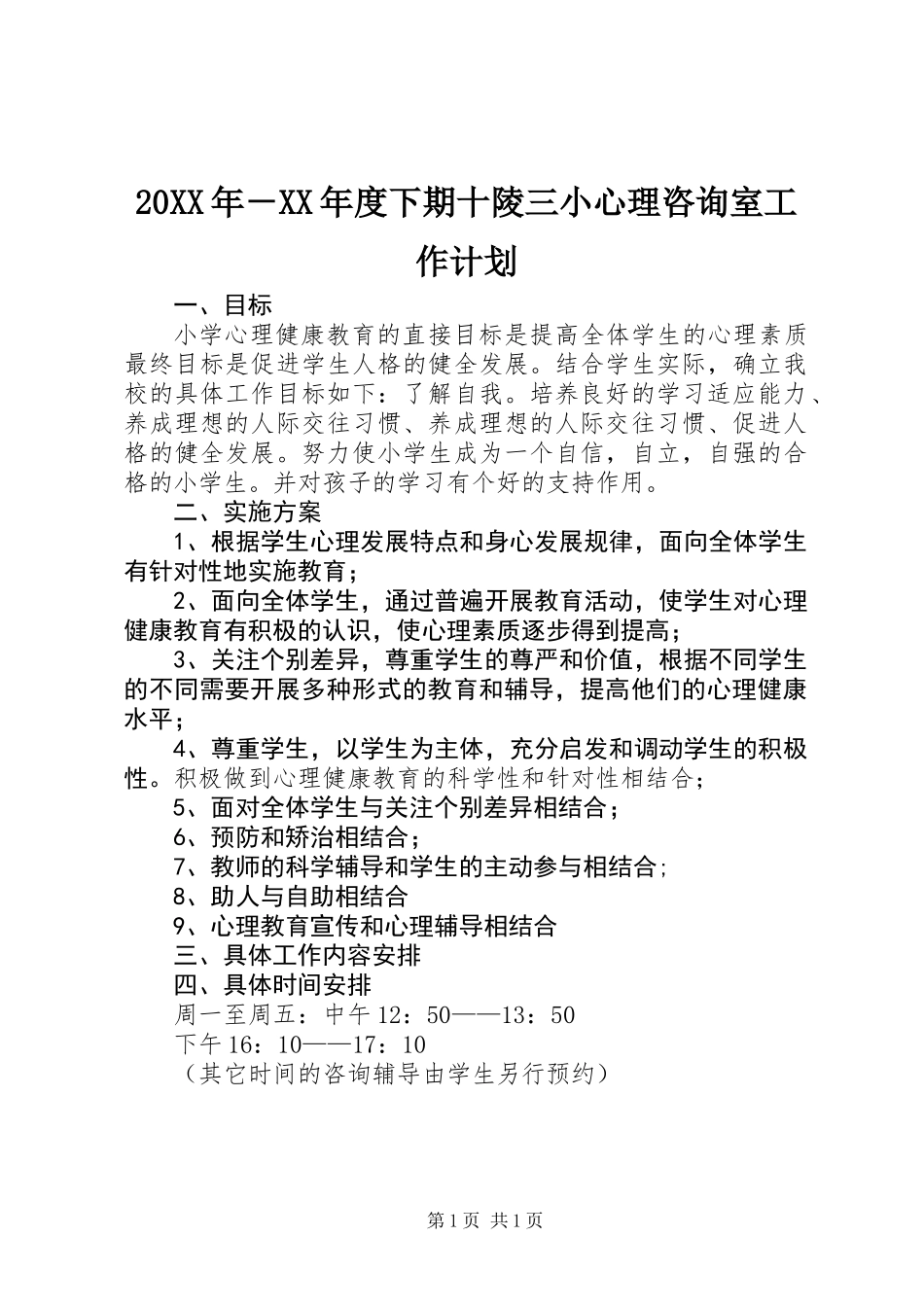20XX年－XX年度下期十陵三小心理咨询室工作计划_第1页