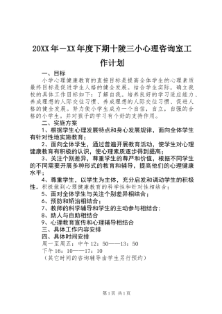 20XX年－XX年度下期十陵三小心理咨询室工作计划