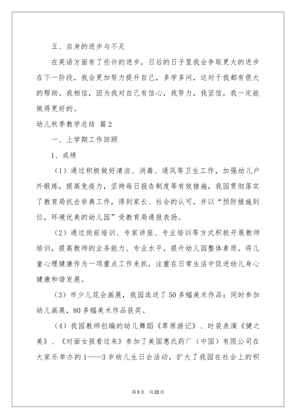 幼儿秋季教学参考总结合集7篇_第3页
