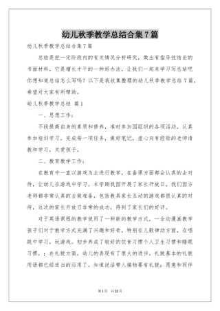 幼儿秋季教学参考总结合集7篇