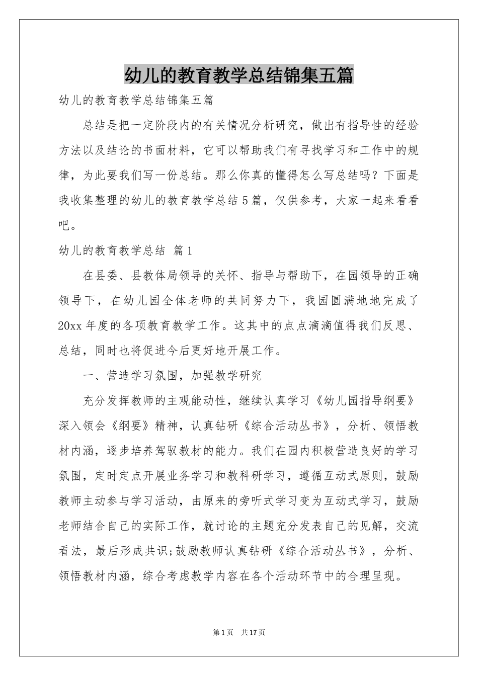 幼儿的教育教学参考总结锦集五篇_第1页