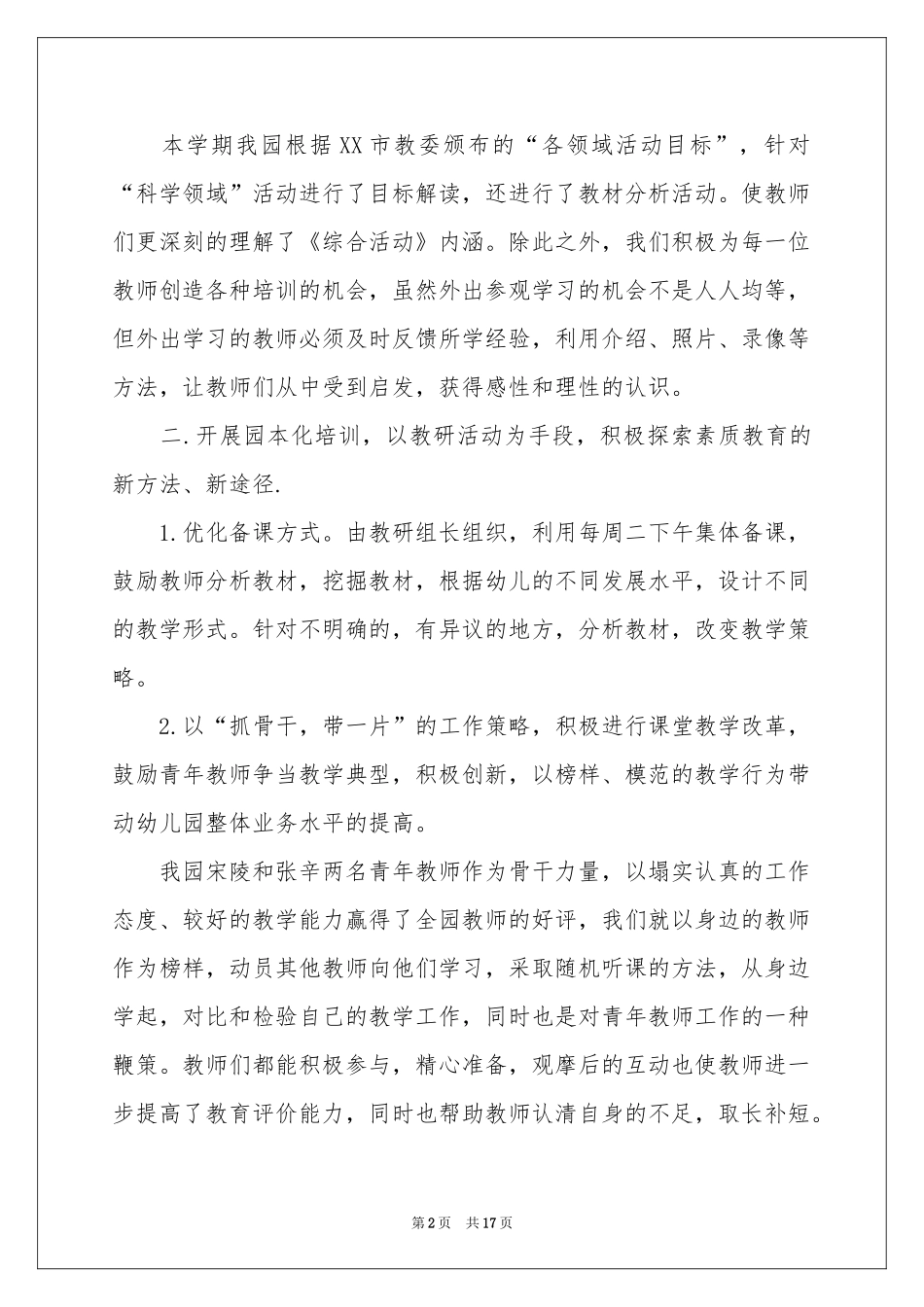 幼儿的教育教学参考总结锦集五篇_第2页