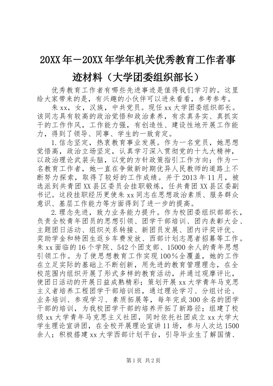 20XX年－20XX年学年机关优秀教育工作者事迹材料（大学团委组织部长）_第1页