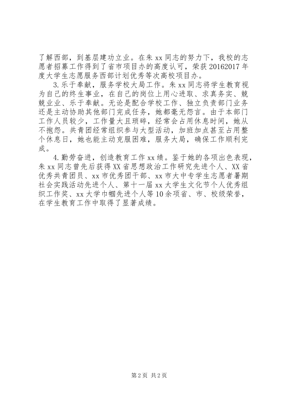 20XX年－20XX年学年机关优秀教育工作者事迹材料（大学团委组织部长）_第2页
