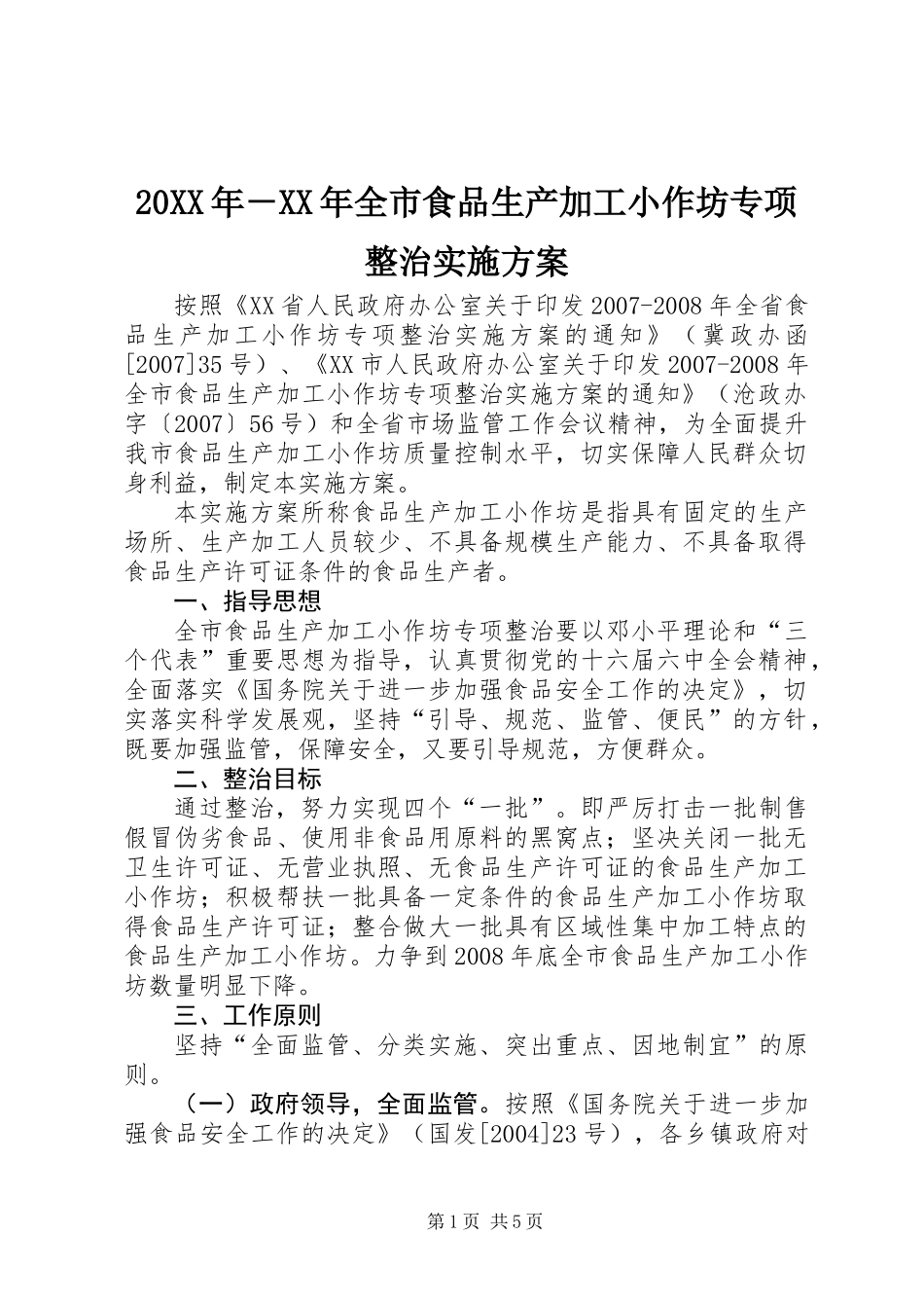 20XX年－XX年全市食品生产加工小作坊专项整治实施方案_第1页