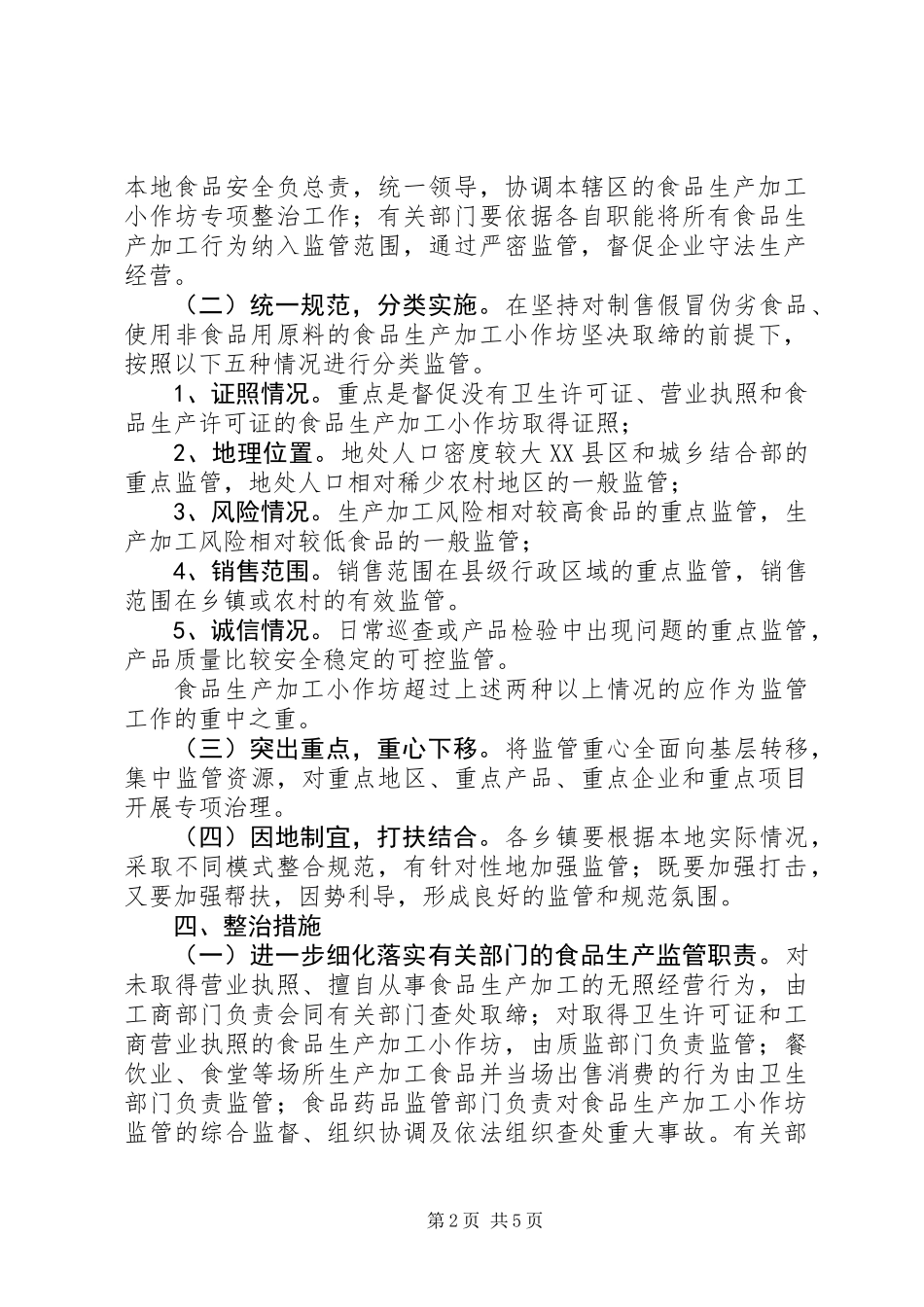 20XX年－XX年全市食品生产加工小作坊专项整治实施方案_第2页