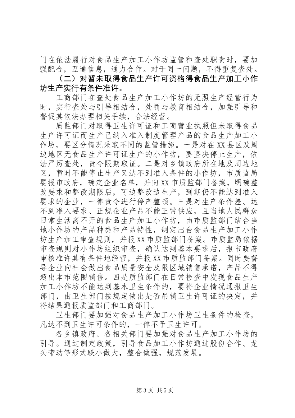 20XX年－XX年全市食品生产加工小作坊专项整治实施方案_第3页