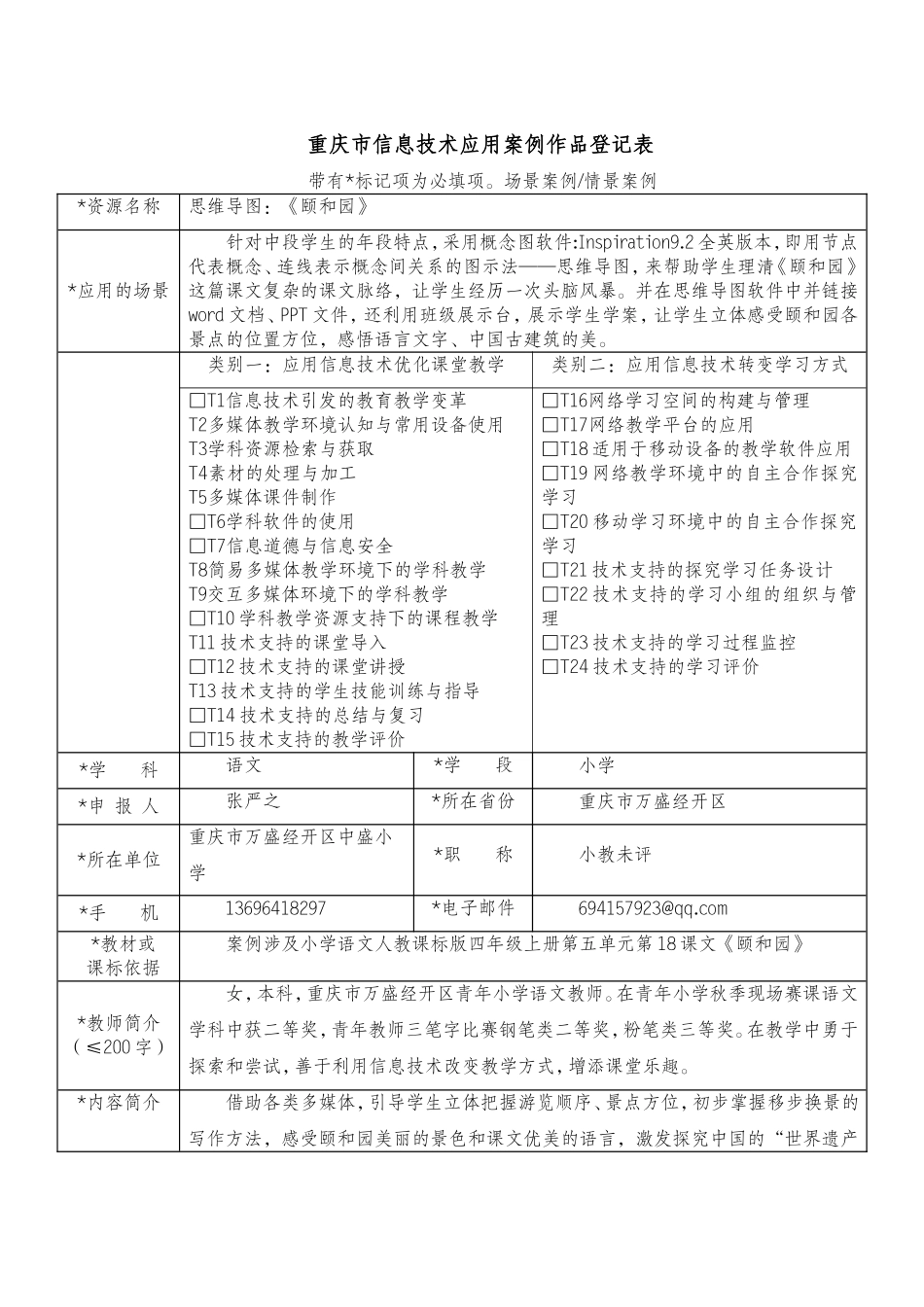 张严之重庆市信息技术应用案例作品登记表_第1页