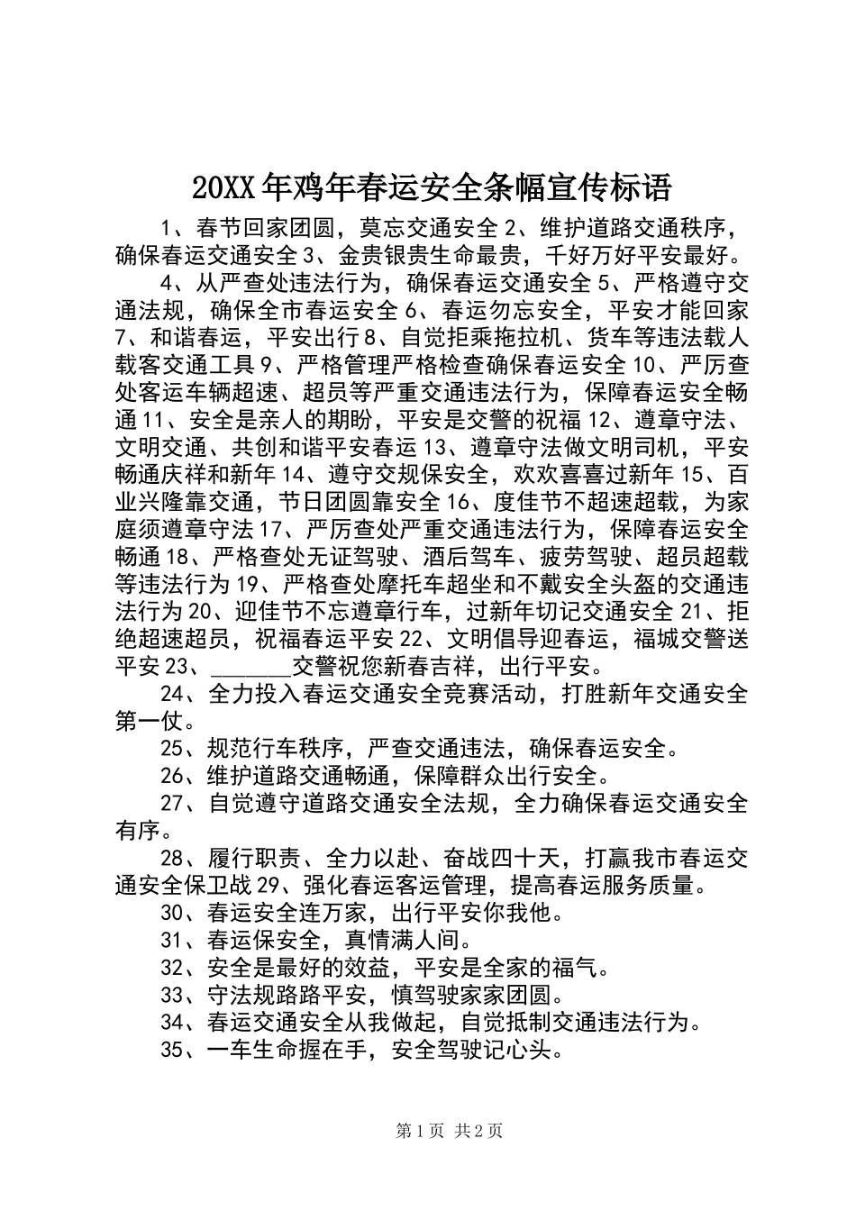 20XX年鸡年春运安全条幅宣传标语_第1页