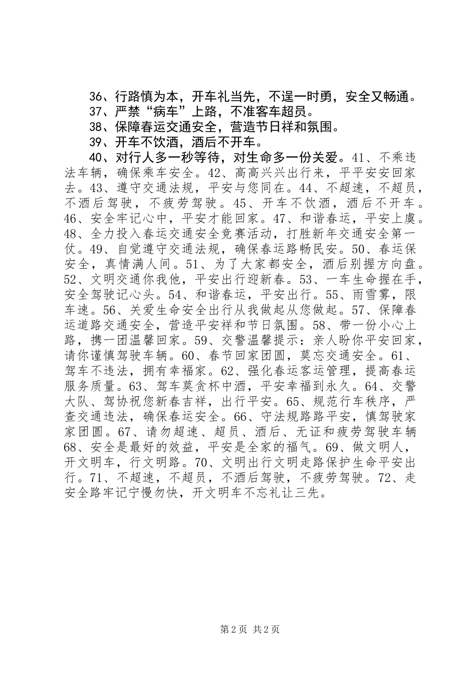 20XX年鸡年春运安全条幅宣传标语_第2页