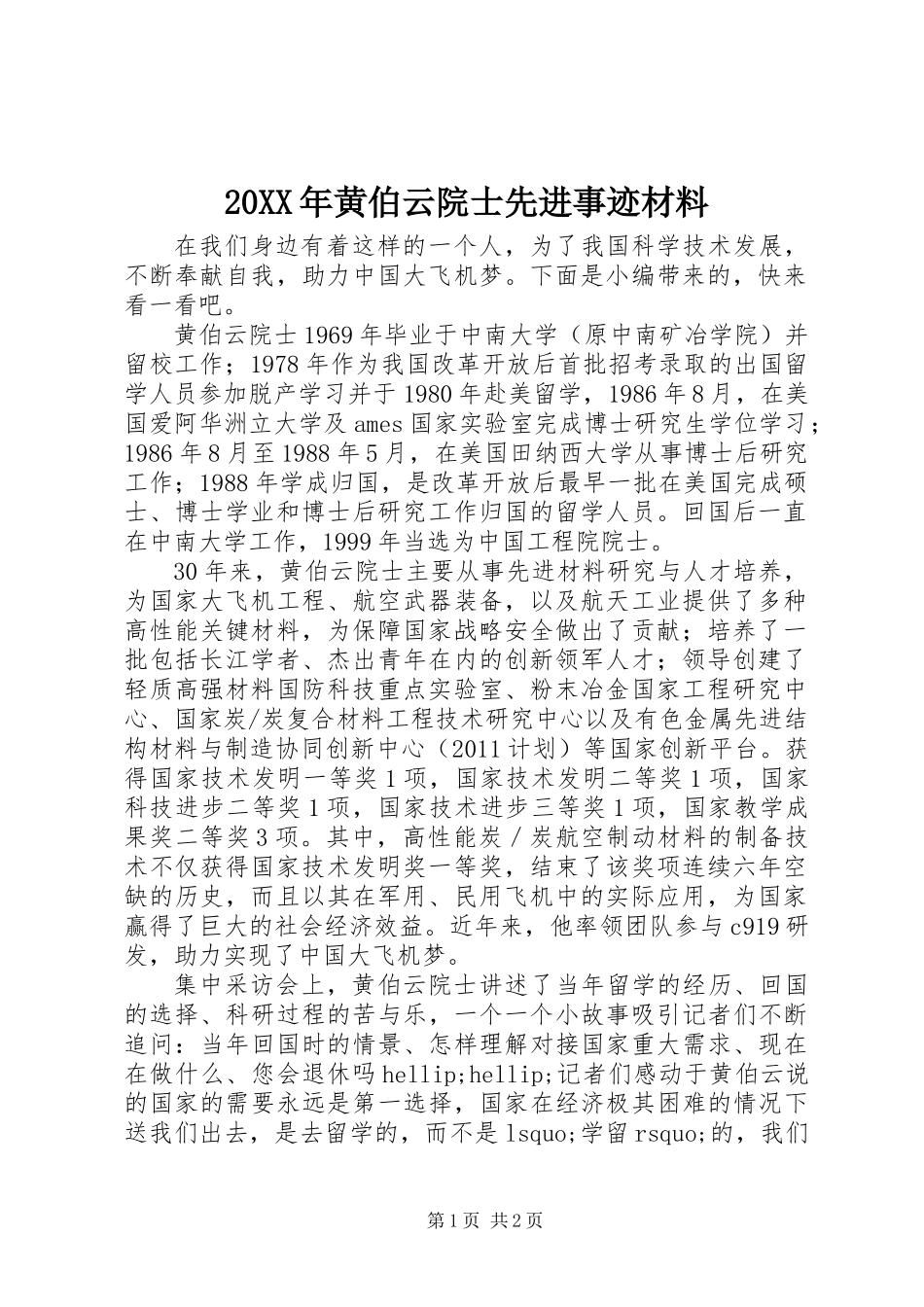 20XX年黄伯云院士先进事迹材料_第1页