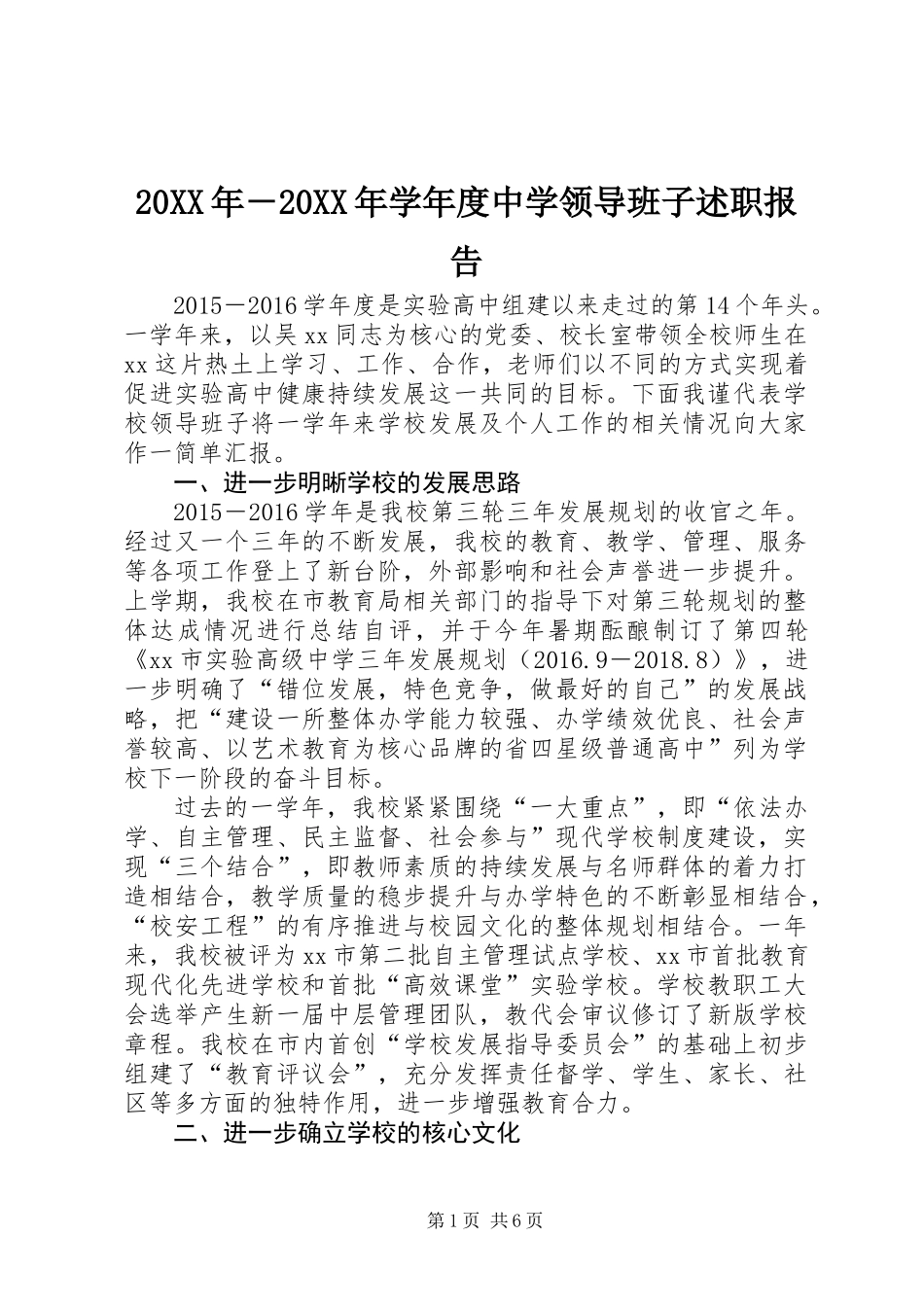 20XX年－20XX年学年度中学领导班子述职报告_第1页