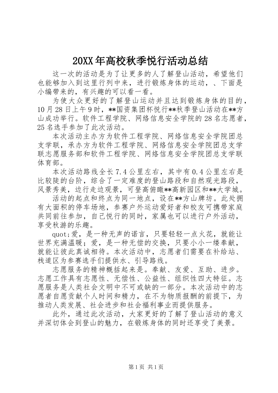 20XX年高校秋季悦行活动总结_第1页