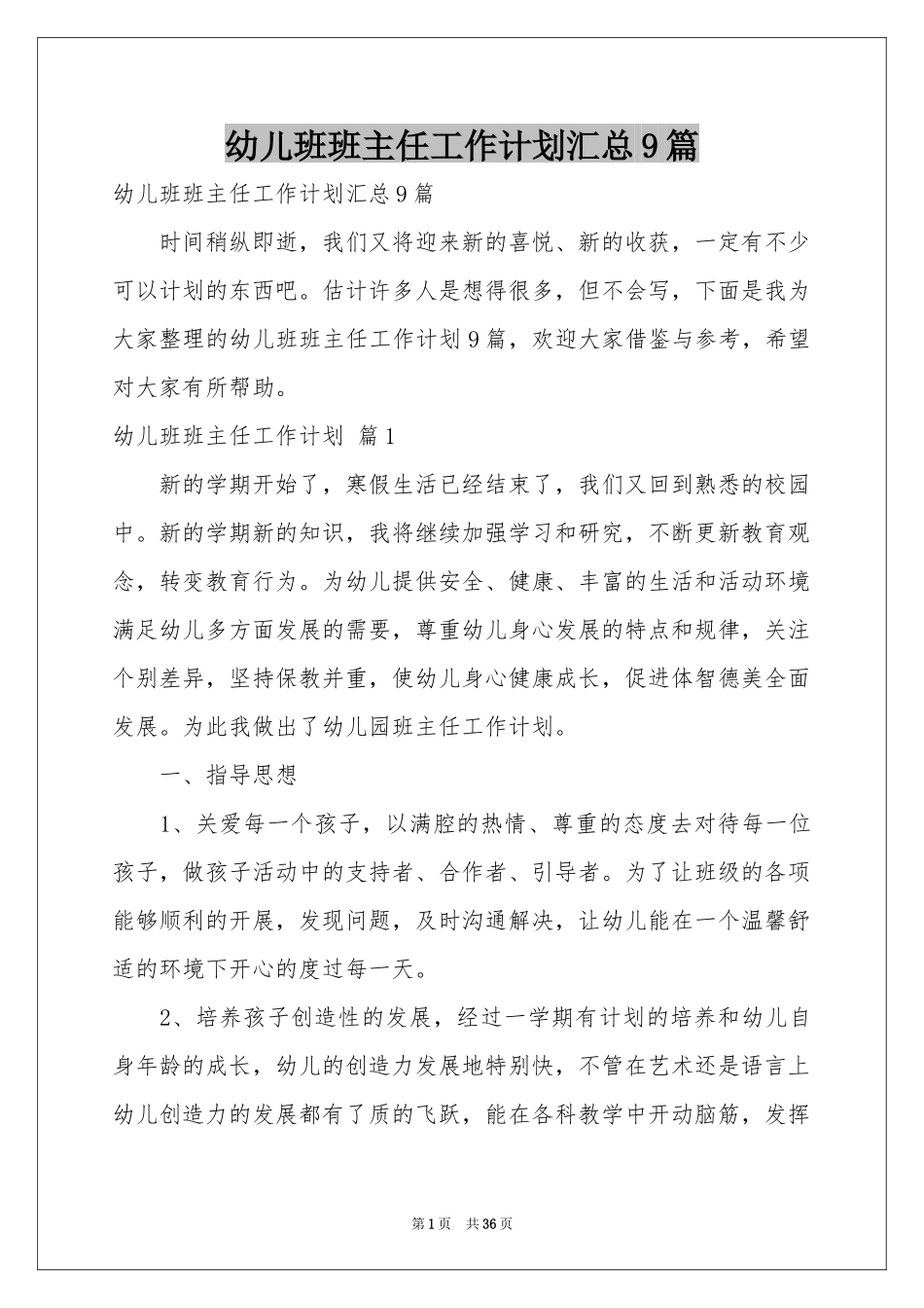 幼儿班班主任工作参考计划汇总9篇_第1页