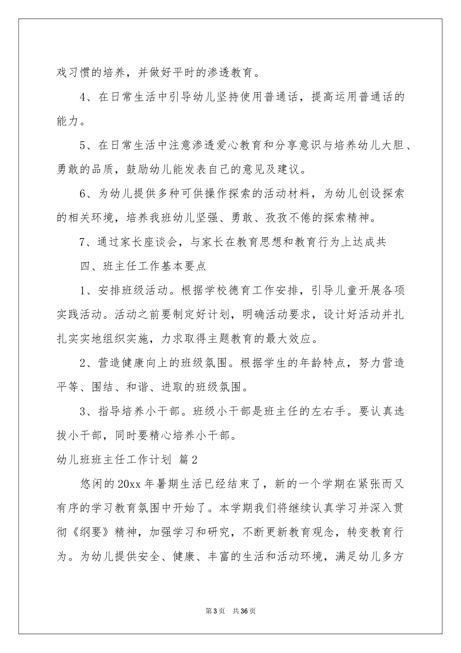 幼儿班班主任工作参考计划汇总9篇_第3页