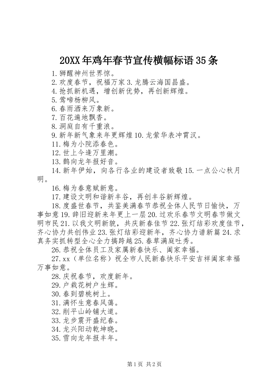 20XX年鸡年春节宣传横幅标语35条_第1页