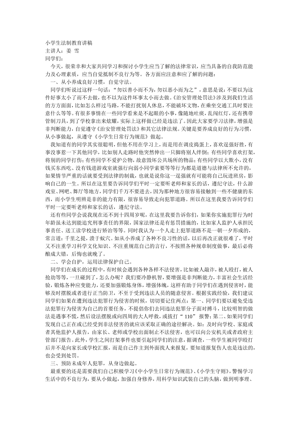 小学生法制教育讲稿_第1页