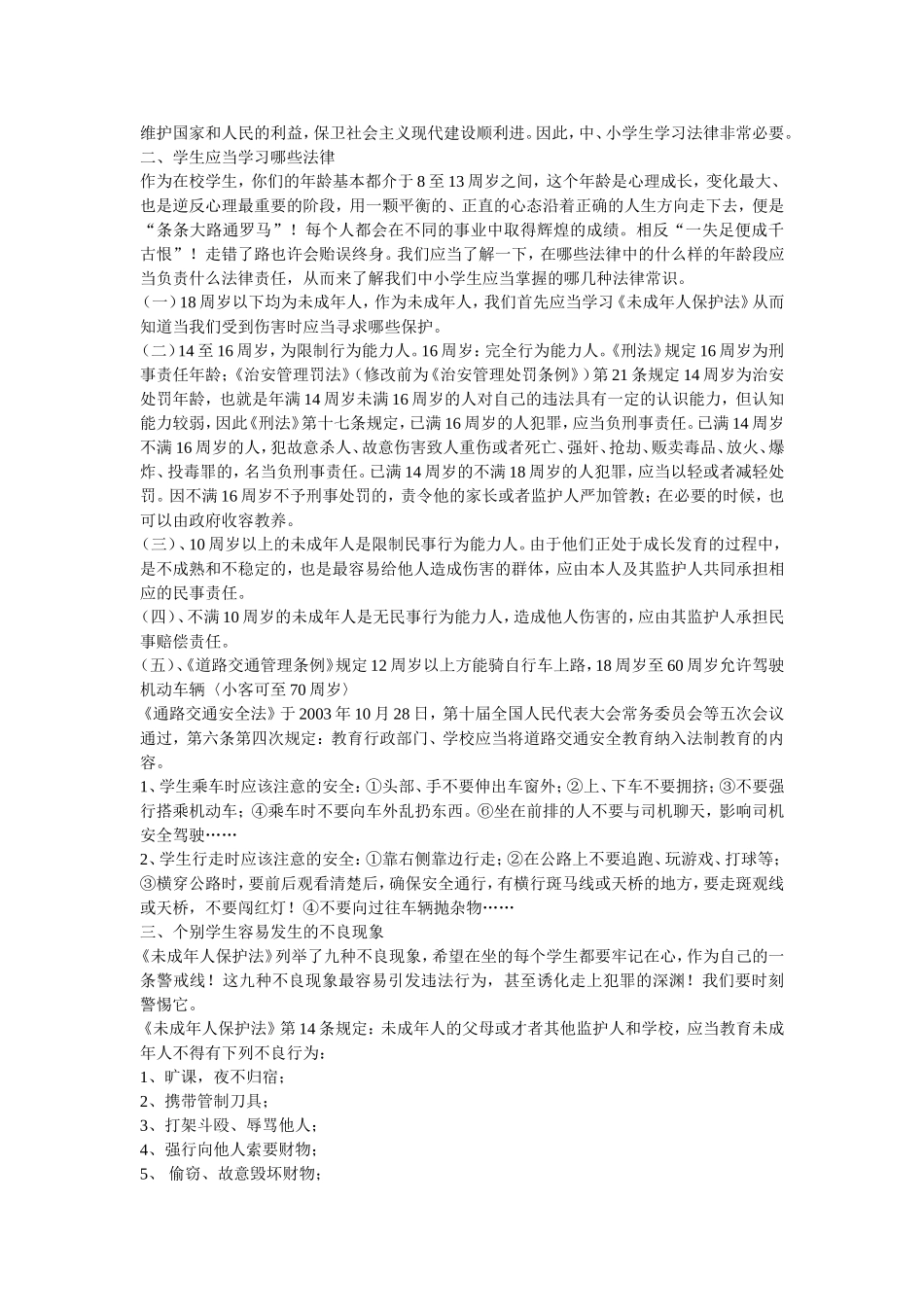 小学生法制教育讲稿_第3页