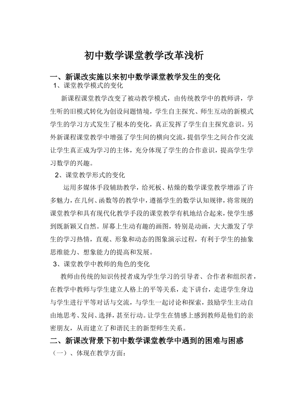 初中数学课堂教学改革浅析_第1页