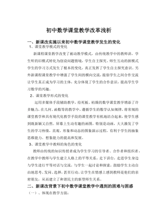 初中数学课堂教学改革浅析