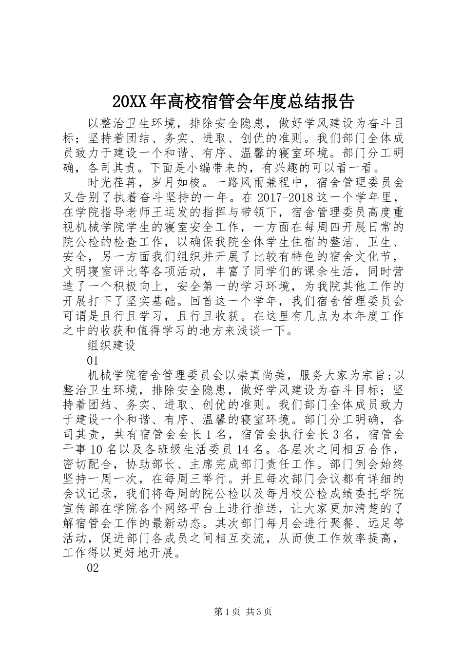 20XX年高校宿管会年度总结报告_第1页