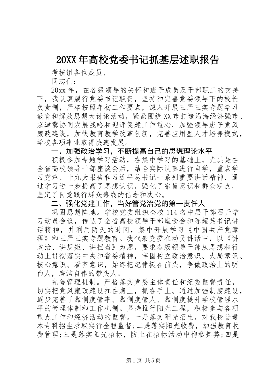 20XX年高校党委书记抓基层述职报告_第1页