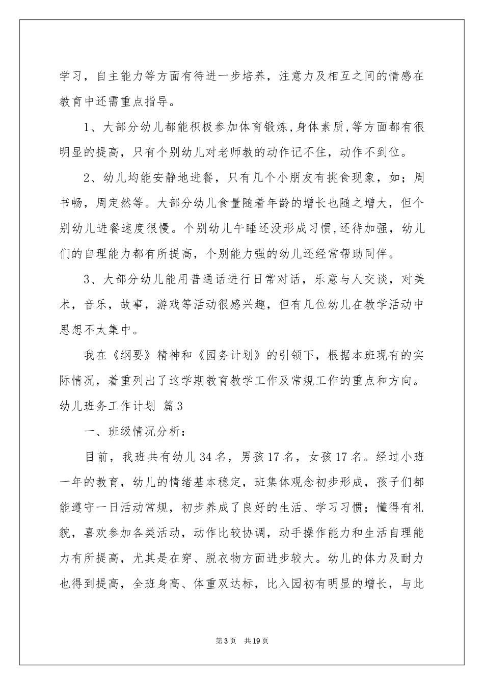 幼儿班务工作参考计划集合6篇_第3页