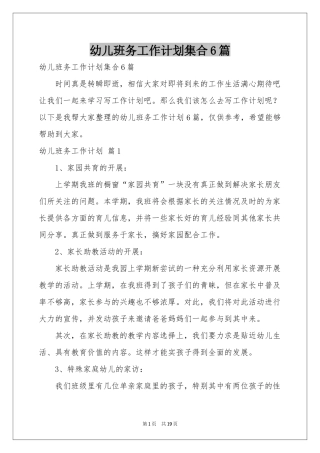 幼儿班务工作参考计划集合6篇