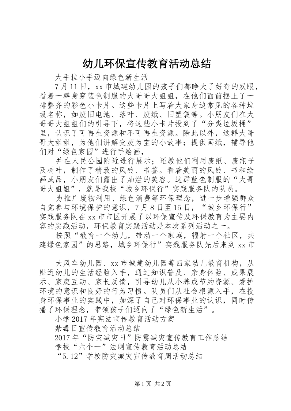 幼儿环保宣传教育活动总结_第1页