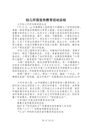幼儿环保宣传教育活动总结