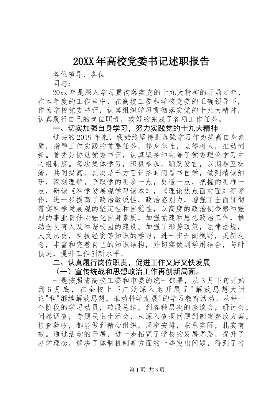 20XX年高校党委书记述职报告_第1页