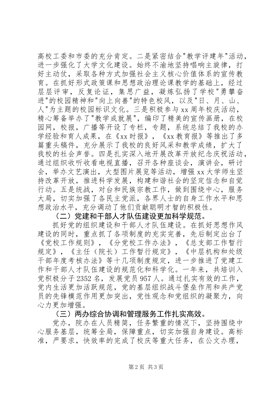 20XX年高校党委书记述职报告_第2页