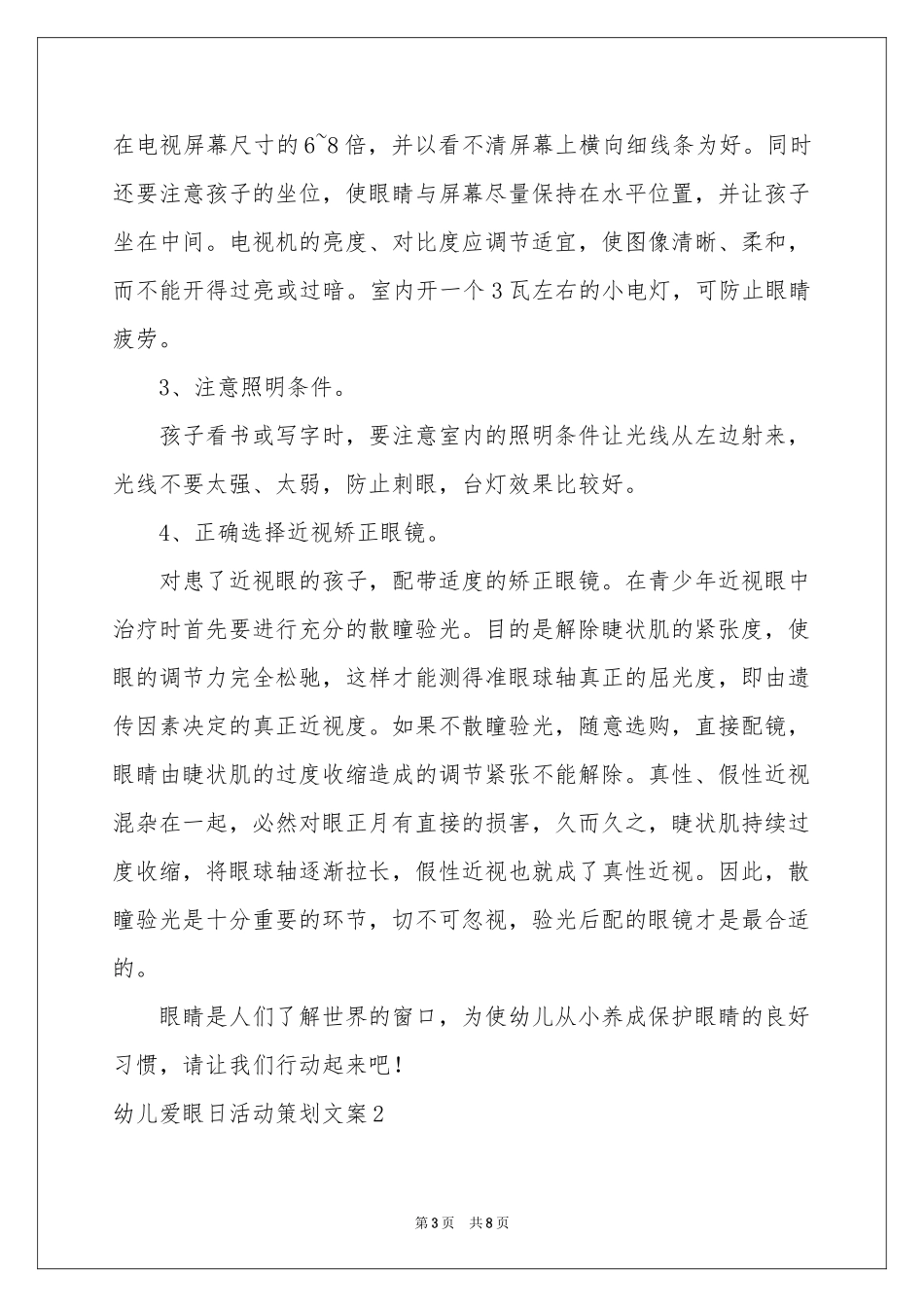 幼儿爱眼日活动策划文案_第3页