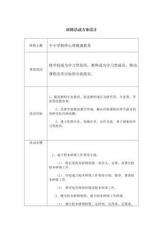 中小学教师心理健康