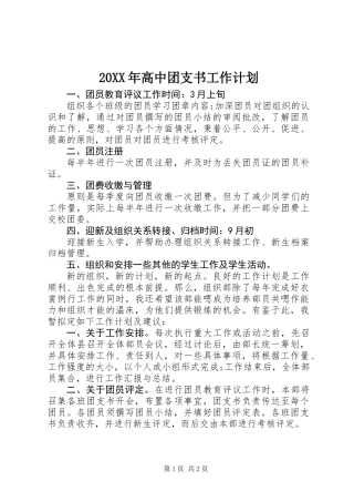 20XX年高中团支书工作计划